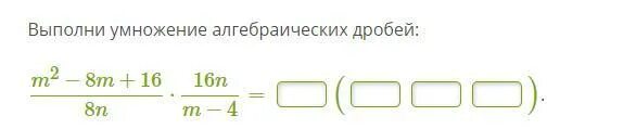 7 25 м. Выполните умножение (а+с)(m+n). Выполните умножение (m-2)(m+5).. Выполни умножение алгебраических дробей z8/9 81/z12. Выполни умножение (m+n)(k-t).