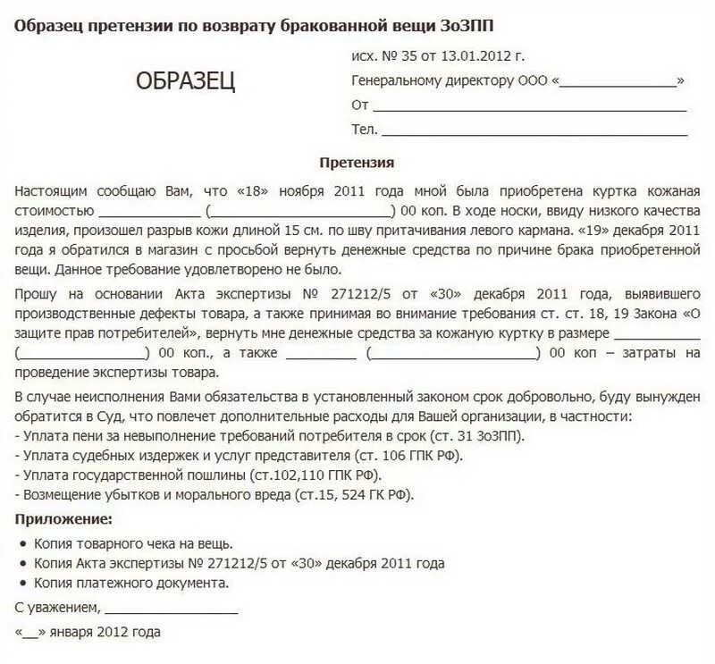 Что можно задать в пд. Форма написания претензии на возврат денег. Претензия на возврат денежных средств образец ИП. Образец претензии на возврат денежных средств за товар. Письмо претензия о возврате денежных средств образец.