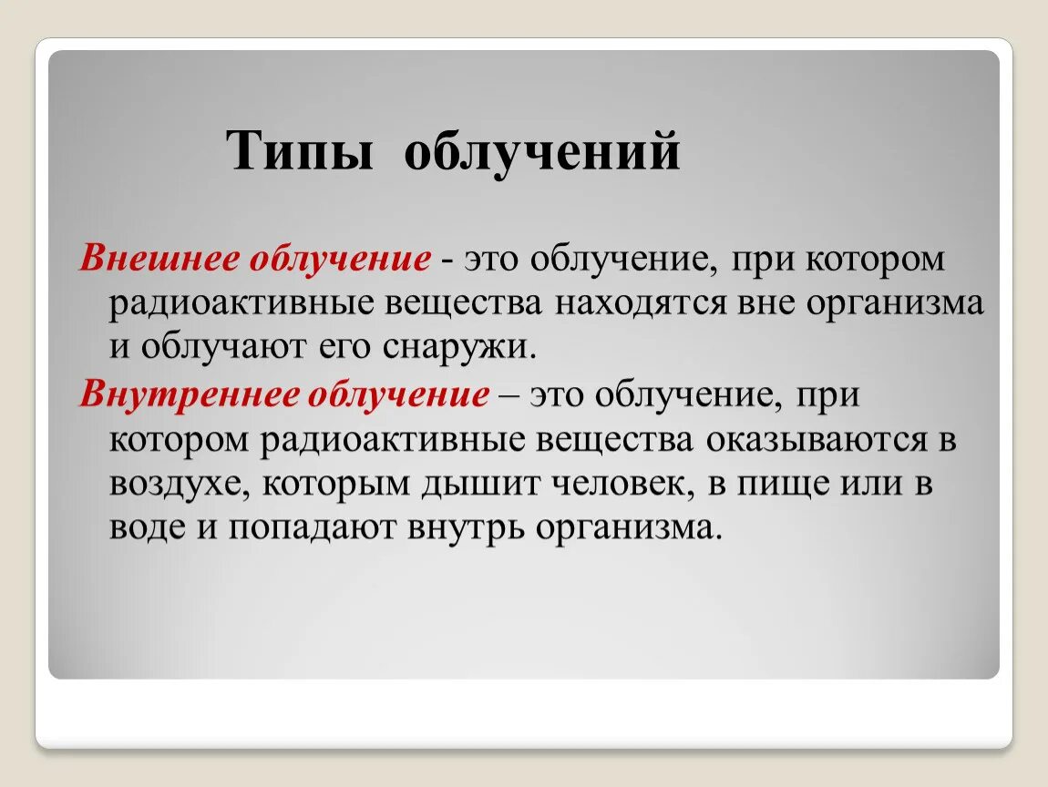 Гоним внешними лучами. Внешнее и внутреннее облучение. Внешнее и внутреннее облучение человека. Внешнее излучение.