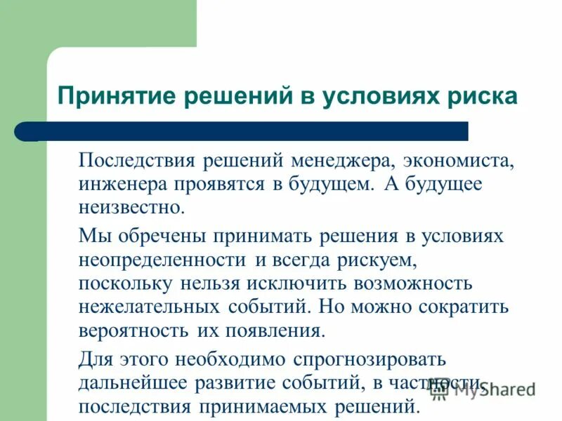 Принятие полных мер. Решения в условиях неопределенности. Принятие решений в условиях риска. Процесс принятия управленческого решения в условиях риска. Методы принятия решений в условиях риска.