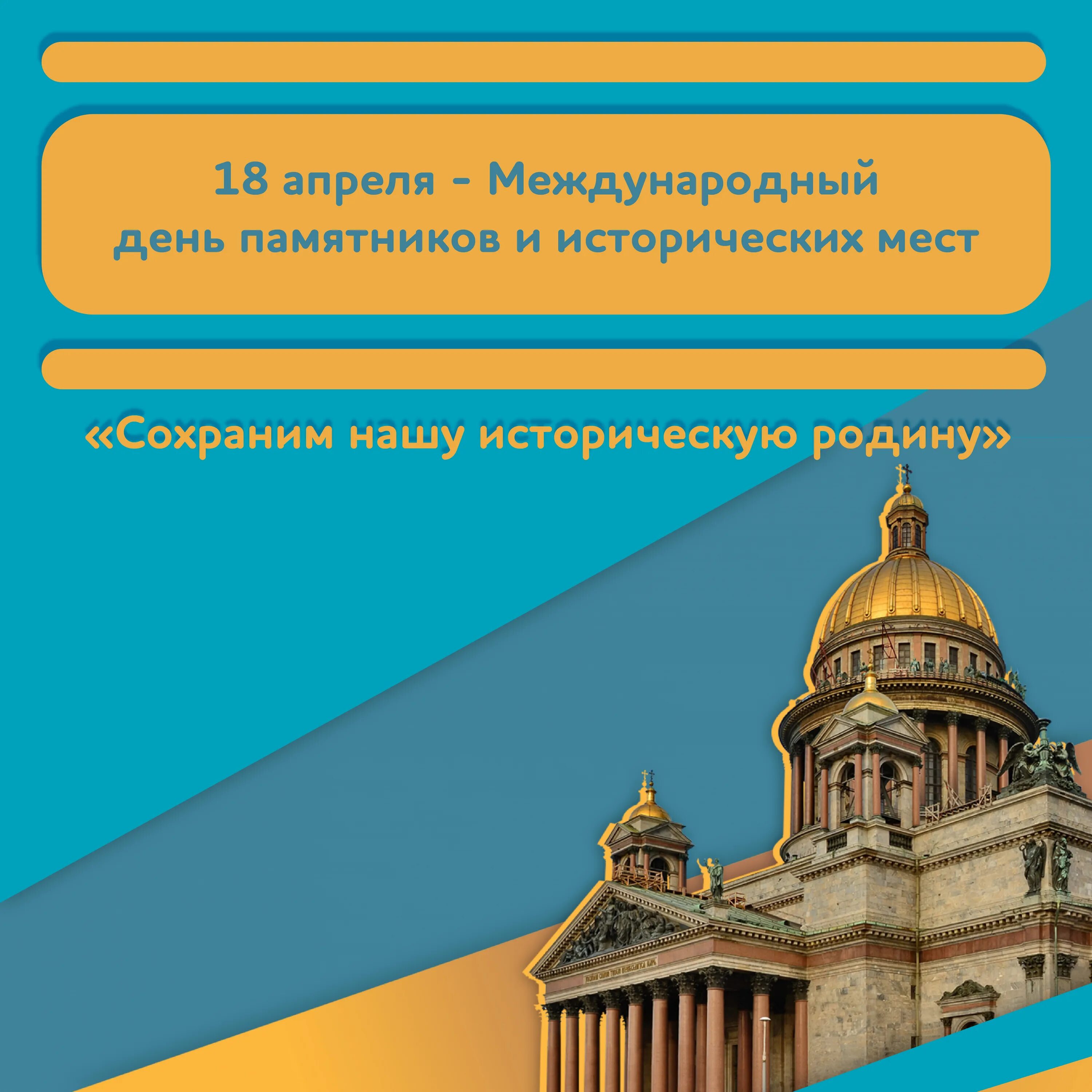 18 апреля международный день памятников и исторических. Всемирный день памятников и исторических мест. День охраны памятников и исторических мест. 18 Апреля Международный день памятников и исторических мест. 18 Апреля Международный день охраны памятников и исторических мест.