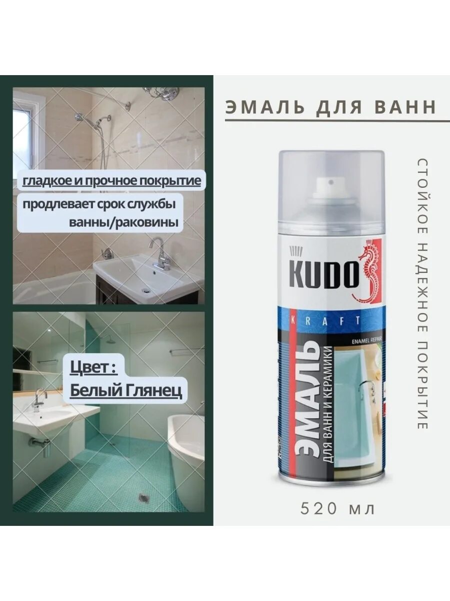 Kudo краска спрей спрей для ванны. Эмаль Kudo для ванн. Эмаль Kudo для реставрации ванн и керамики. КУДО эмаль для ванн. Акриловый спрей для ванной