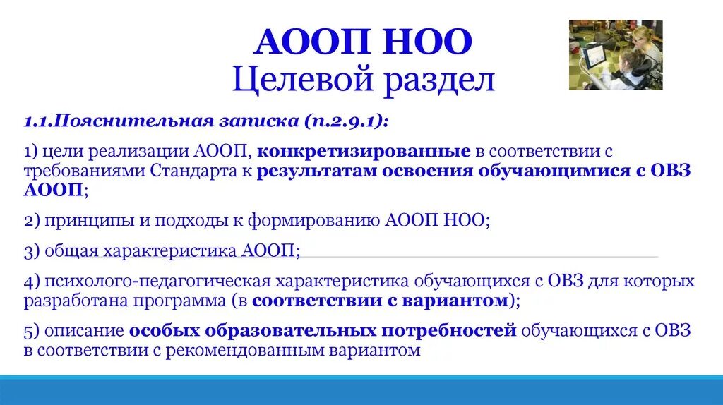 Фаооп ооо. Реализация АООП обучающимся с ОВЗ. АООП требования к результатам освоения. Структура АООП. Структура АООП обучающихся с ОВЗ.