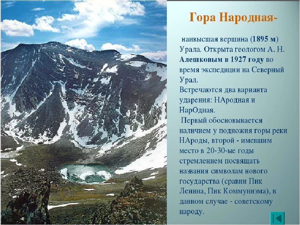 Средняя высота северного урала. Гора народная Уральские горы описание. Гора народная Урал описание. Гора народная Урал происхождение названия. Гора народная краткое сообщение.