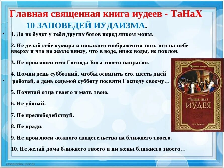 Заповеди иудаизма. 10 Заповедей иудаизма. Основные заповеди иудаизма. Основные ИСПОВЕДИЯ иудаизма.