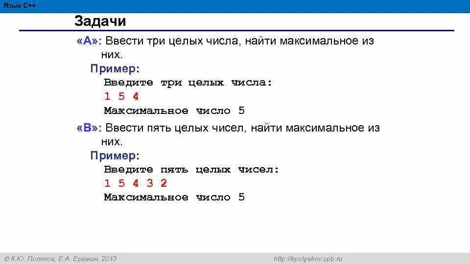 Максимальное число из 3. Ввести три целых числа найти максимальное из них 1 5 4. максимальное из трех чисел c++. язык с++. ввести 3 целых числа кумир.