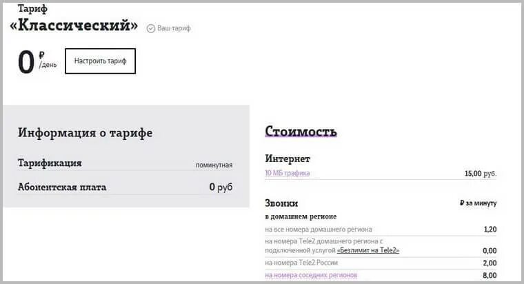 Классические тарифы без абонентской платы. Tele2 тариф классический без абонентской платы. Тариф классический Посекундный теле2. Тариф классический теле2 подключить. Тариф теле2 классический v.