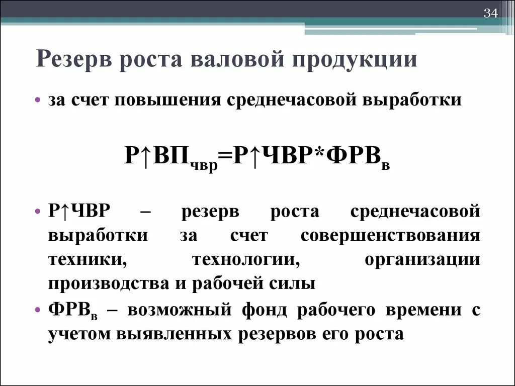 Резерв увеличения среднечасовой выработки. Валовой продукции. Резервы роста персонала. Резервы рабочего времени формула.