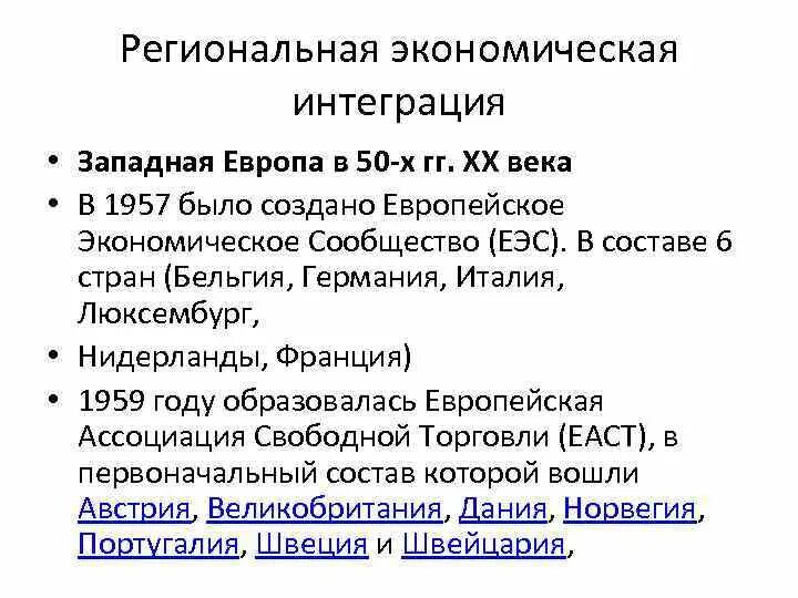 Экономическая интеграция в западной европе