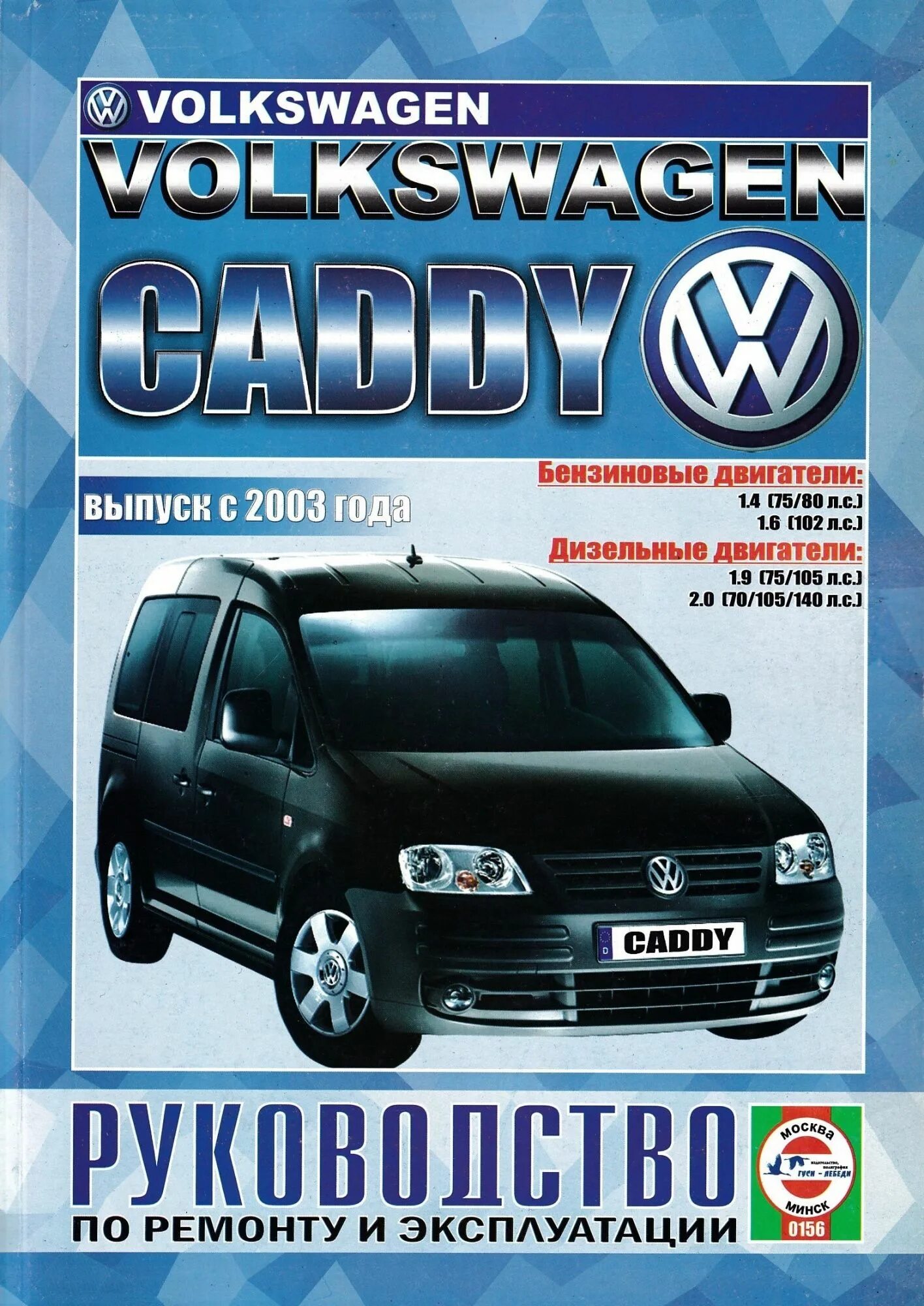 Volkswagen книги. VW Caddy 2003. Фольксваген Кадди 2003 год. Эксплуатация и ремонт Volkswagen Caddy. Книга по ремонту Кадди.