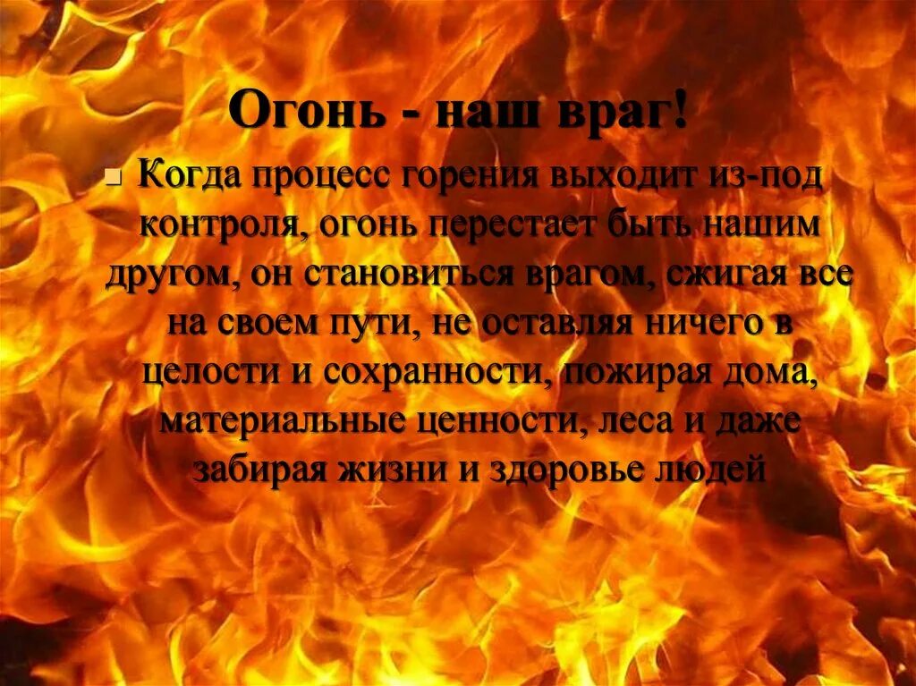 Пламя вырастет из искры какой жанр. Из искры возгорится пламя. Огонь наш враг. Огонь наш друг. Огонь наш друг огонь наш враг.