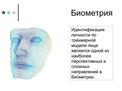 Методы идентификации лиц