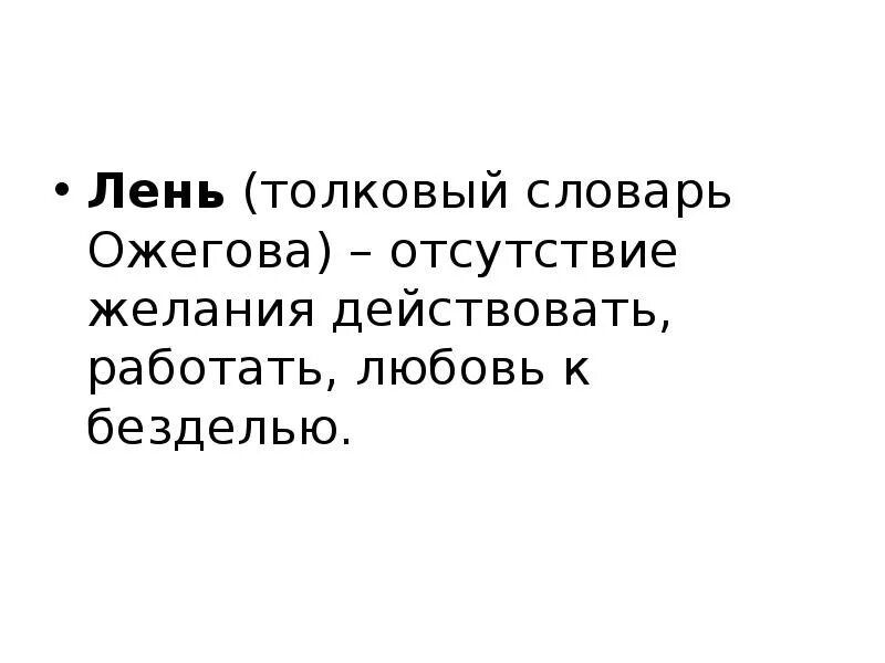 0 лень. Лень Толковый словарь. Толковый словарь Ожегова лень. Лень определение. Определение слова лень.