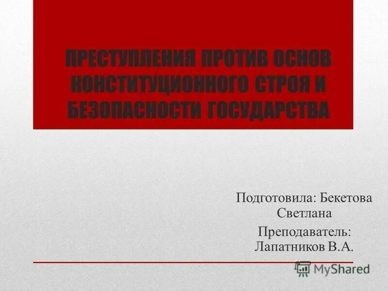 Преступления против основ конституционного строя. Преступления против основ конституционного строя картинки.