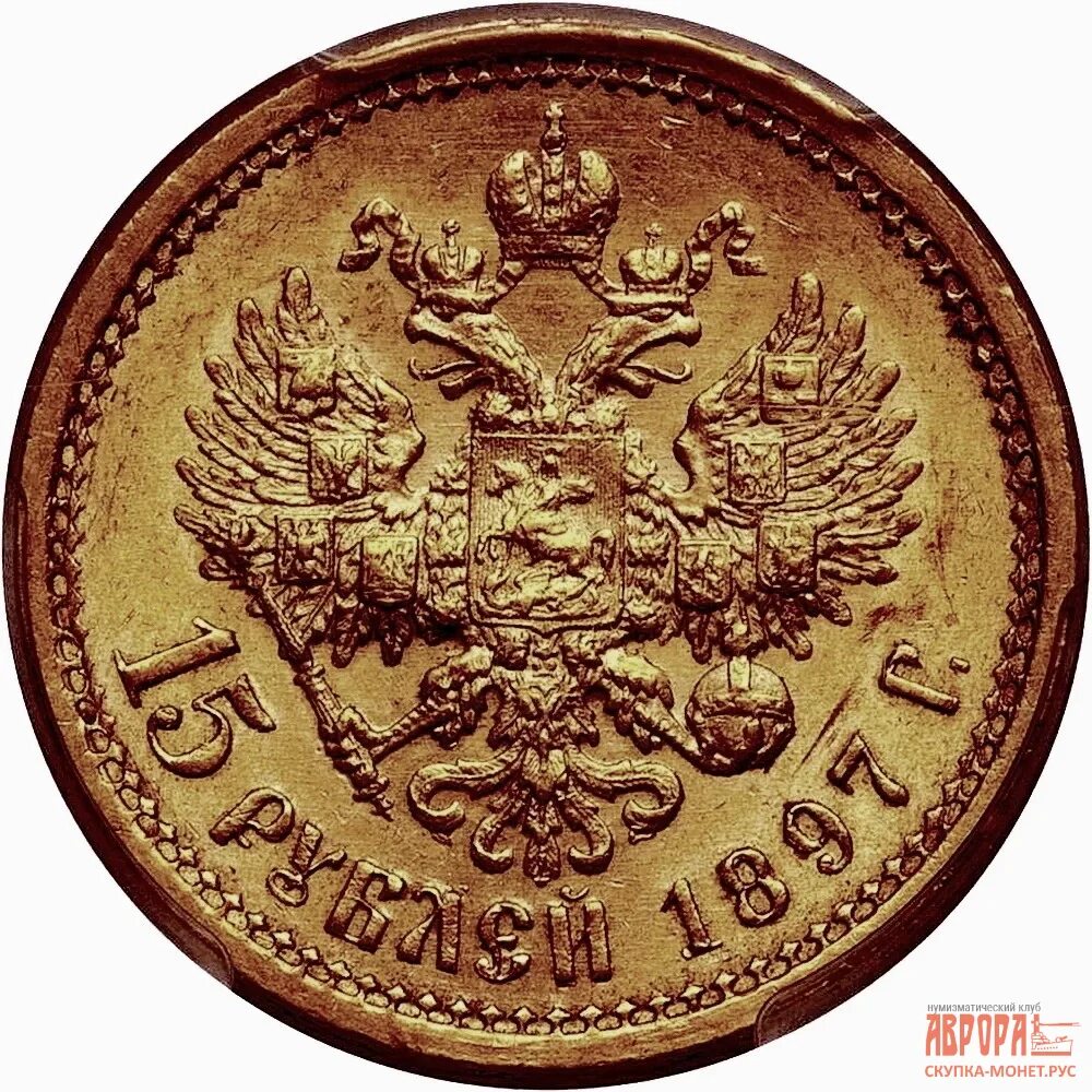 Золотая монета 1897 года Николая второго. 15 Золотых рублей 1897 года. Монета 15 рублей 1897. 15 Рублей. Золотой рубль 1897