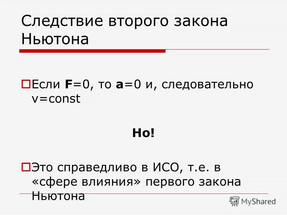 Следствие из второго закона Ньютона. Следствич из второй закон Ньютон. Является ли первый закон Ньютона следствием второго. Следовательно подобный