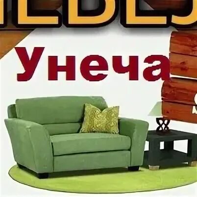 Авито унеча объявления. Мебельные магазины унече. греция унеча мебель. мебель унеча. греция мебель унеча диваны.