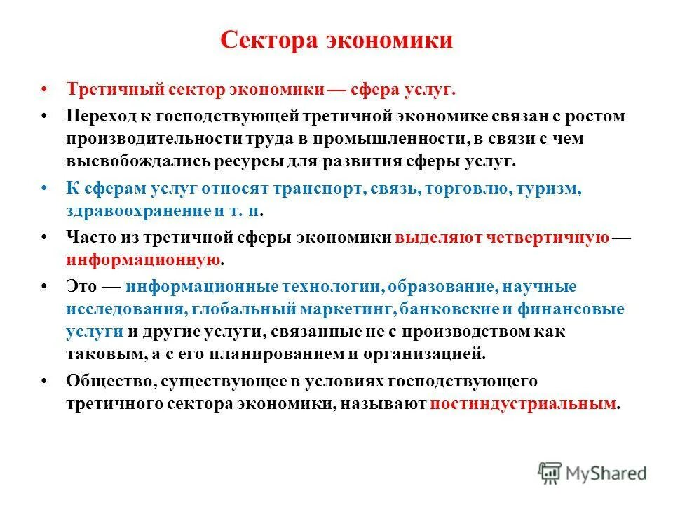 производственные сферы мирового хозяйства это. третичный сектор экономики. третичная сфера хозяйства. третичная сфера хозяйства. третичный сектор экономики россии.