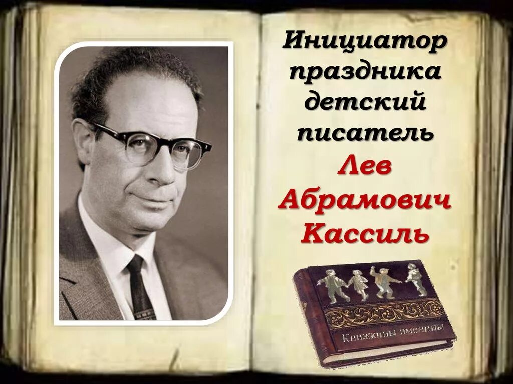 Первая неделя детской книги. Кассиль Лев Абрамович 1905-1970. Л Кассиль портрет. Лев Кассиль (1905) Советский писатель-прозаик. Портрет писателя Льва Кассиля.