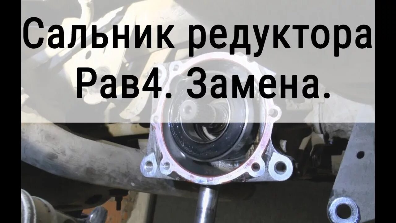 Замена сальника редуктора рав 4. Замена сальника редуктора рав 4. Сальники заднего редуктора рав 4. Сальник углового редуктора рав 4. Сальник хвостовика заднего редуктора тойота рав 4.
