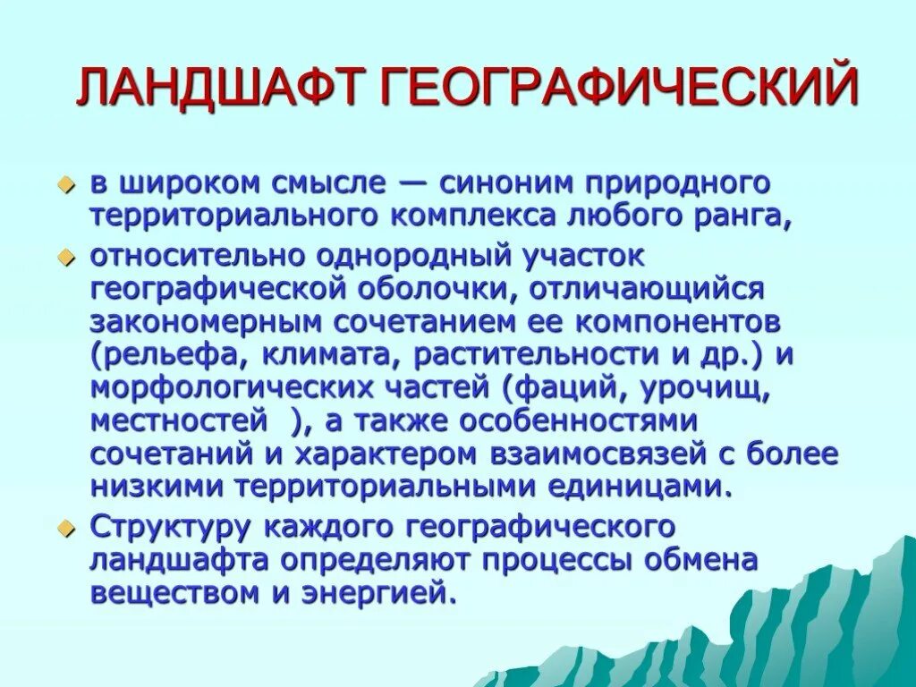 Разнообразие природных комплексов. Ландшафт природный комплекс это-. Природный ландшафт это в географии. Ландшафт термин география. Что такое природный комплекс 8 класс