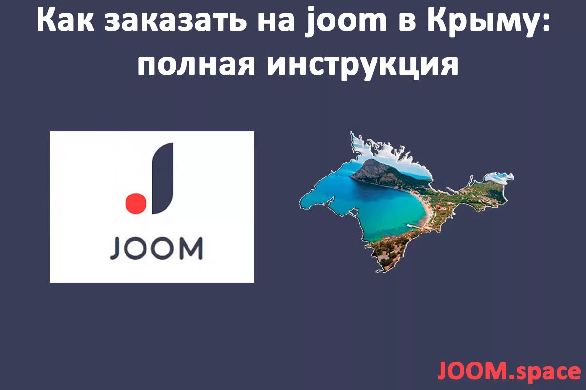 Джум доставка в россию. Joom в Крыму. Джум интернет магазин в Крыму. Китайские интернет магазины с доставкой в Крым. Как заказывать на джум.