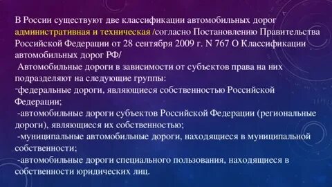 Дороги и их классификация