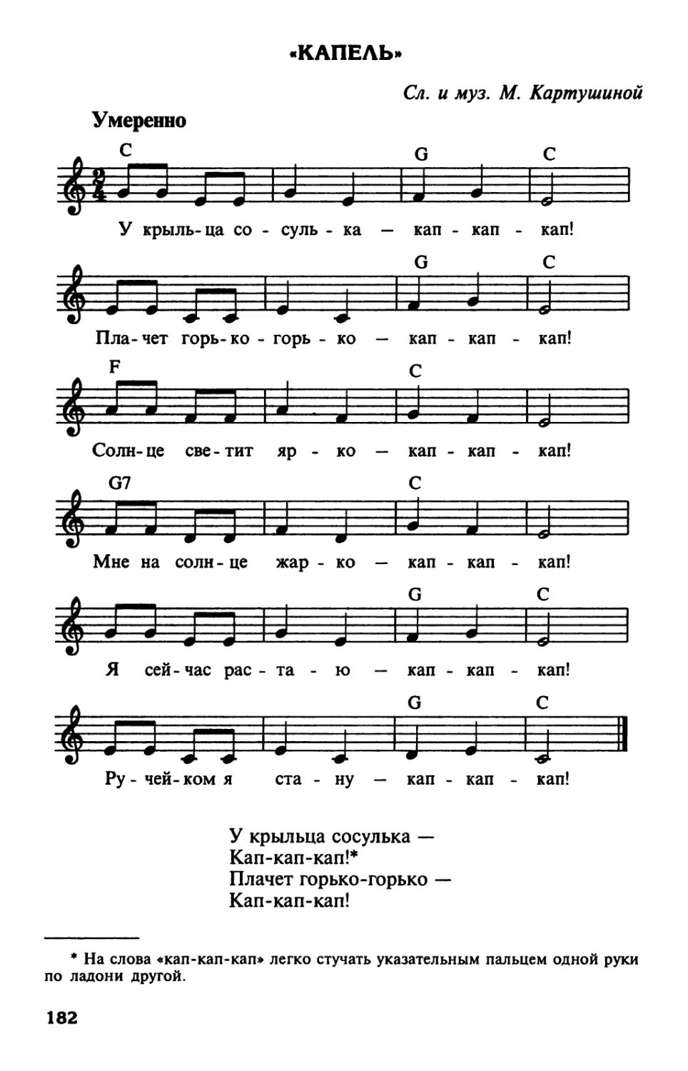 Песня капель Картушиной. Картушина Ноты. «Солнышко» сл. И муз. М. Картушиной. Капель Ноты. Дарим маме песенку песенку капель