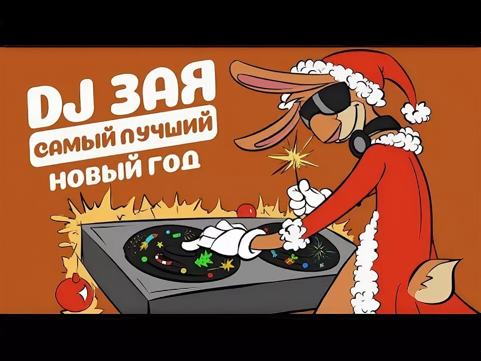 Dj зая самый лучший новый год текст. Диджей из клипа стинга. Диджей зая самый лучший новый год. Dj зая все новогодние песни. Самый лучший новый год dj зая.