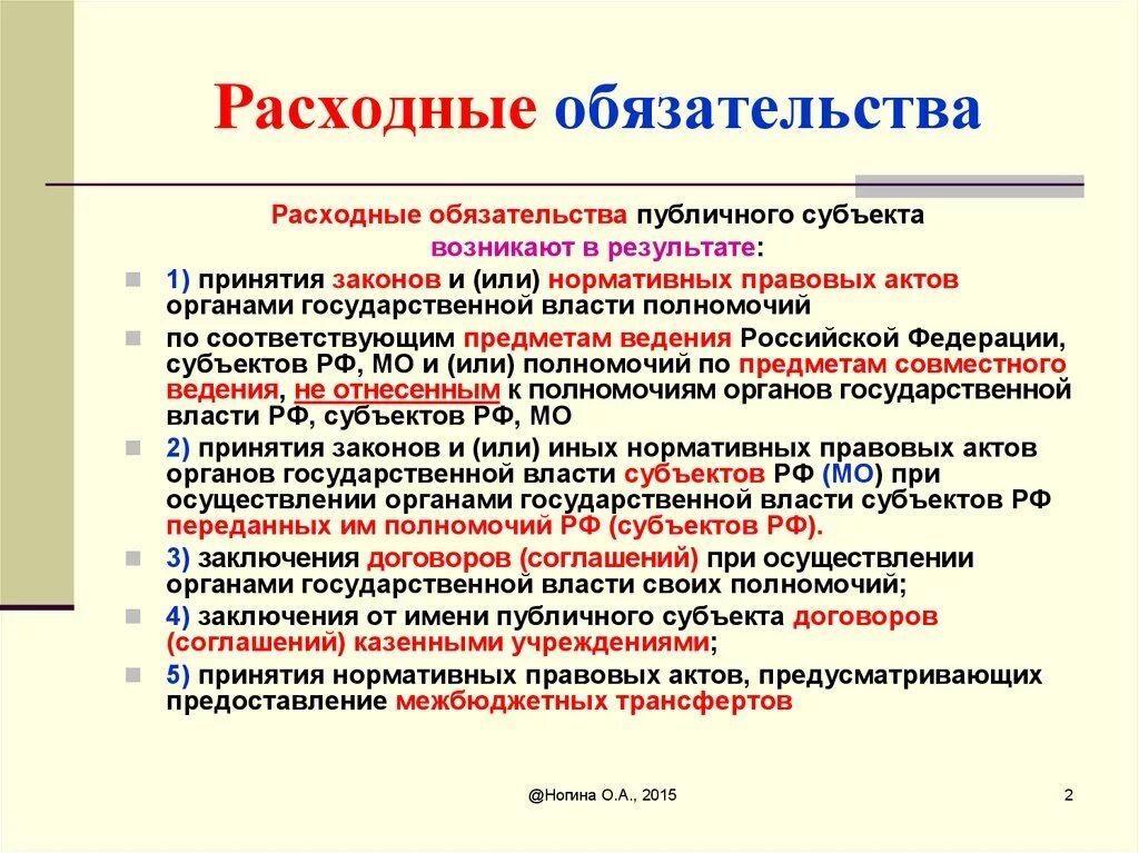 Расходные обязательства это. Расходные обязательства бюджета. Расходные обязательства субъекта. Расходные обязательства Российской Федерации. Обязательства государственного учреждения