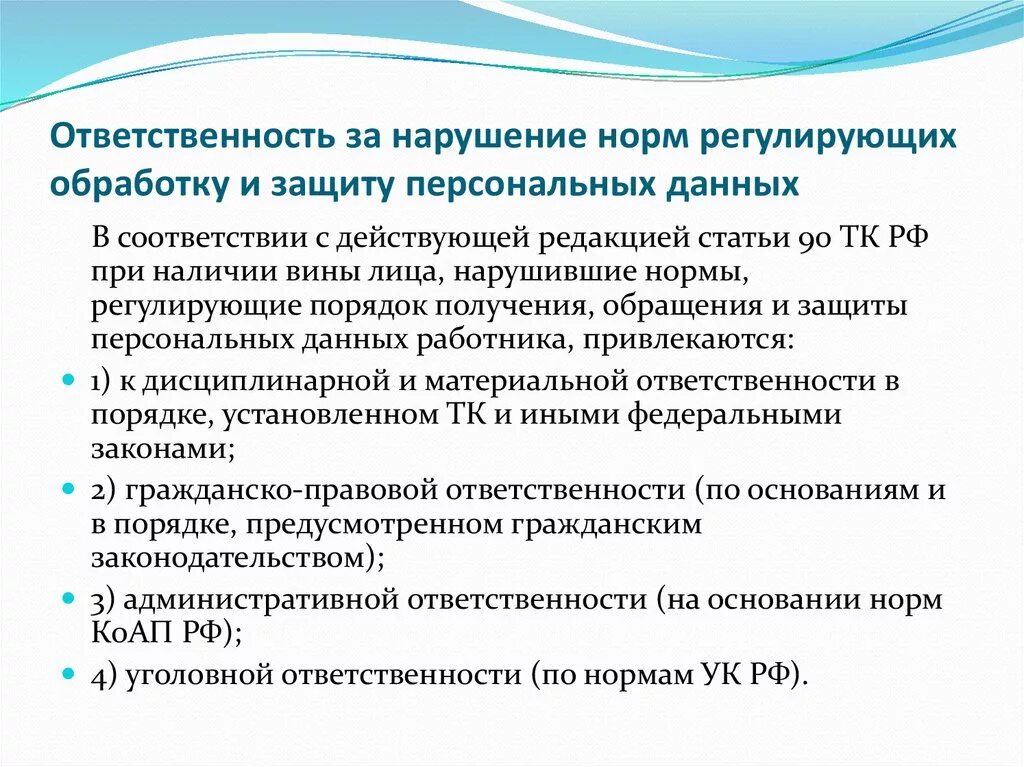 Ответственность за нарушение в области обработки