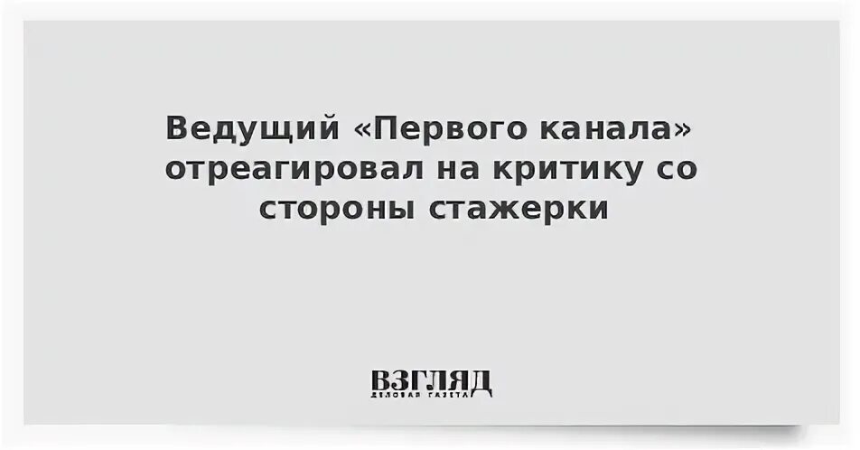 Я часто записываю ошибки ведущих первого канала