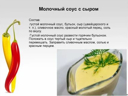 Технология приготовления соусов