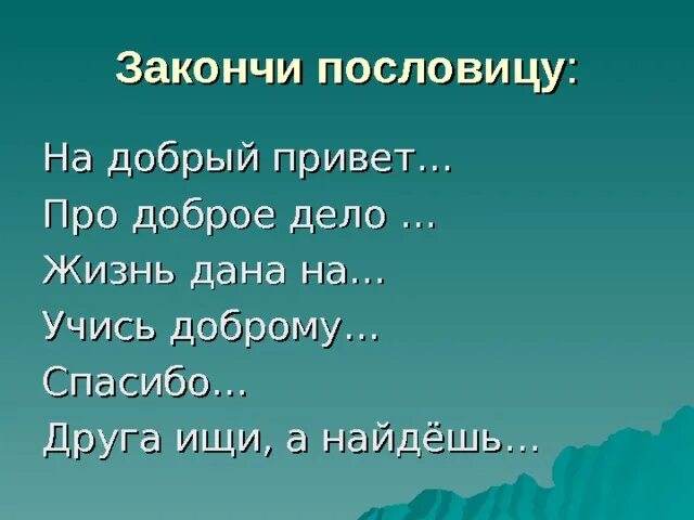 Закончи пословицу на чужой стороне родина. Закончи пословицу. Доброе дело пословица живет. Закончить пословицу.