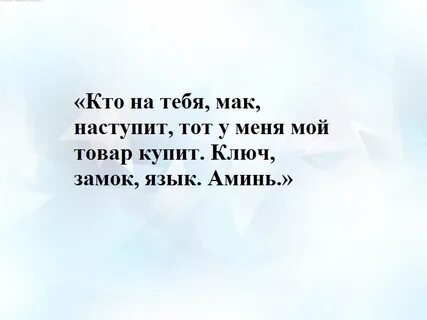 Заговор на мак