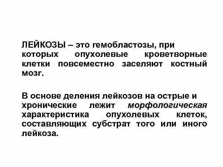 Основа деления лейкозов на острые и хронические. Гемобластозы. В основе деления лейкозов на острые и хронические лежит. В основе подразделения лейкозов на острые и хронические лежит.