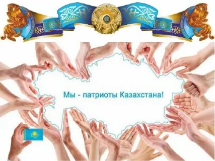 Казахстан лозунг