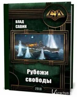 Савинов морской волк fb2