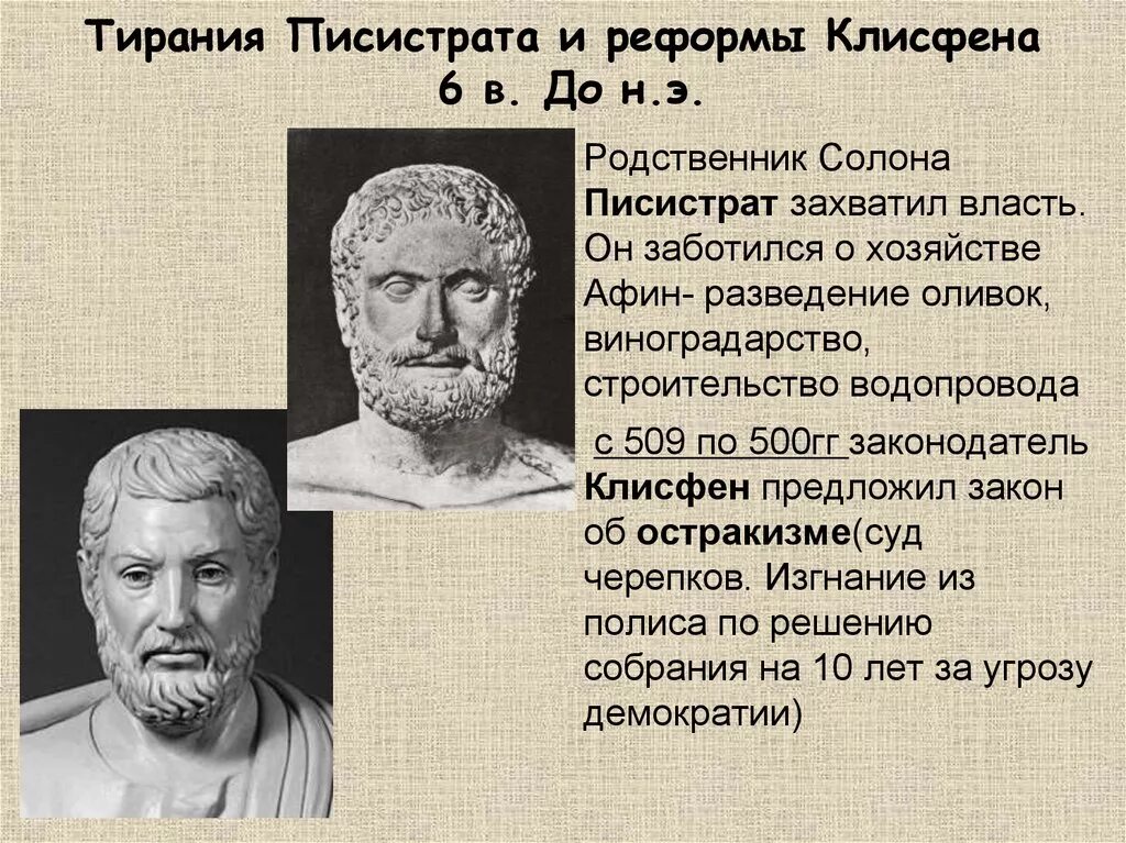 Где жил солон. Писистрат Афинский. Архонт Клисфен. Реформы Клисфена в Афинах 5 класс. • Афинский тиран Писистрат.