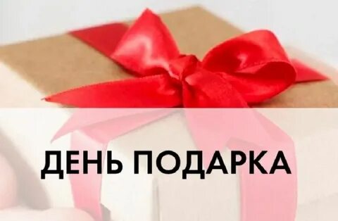 Можно ли дарить подарки просто так
