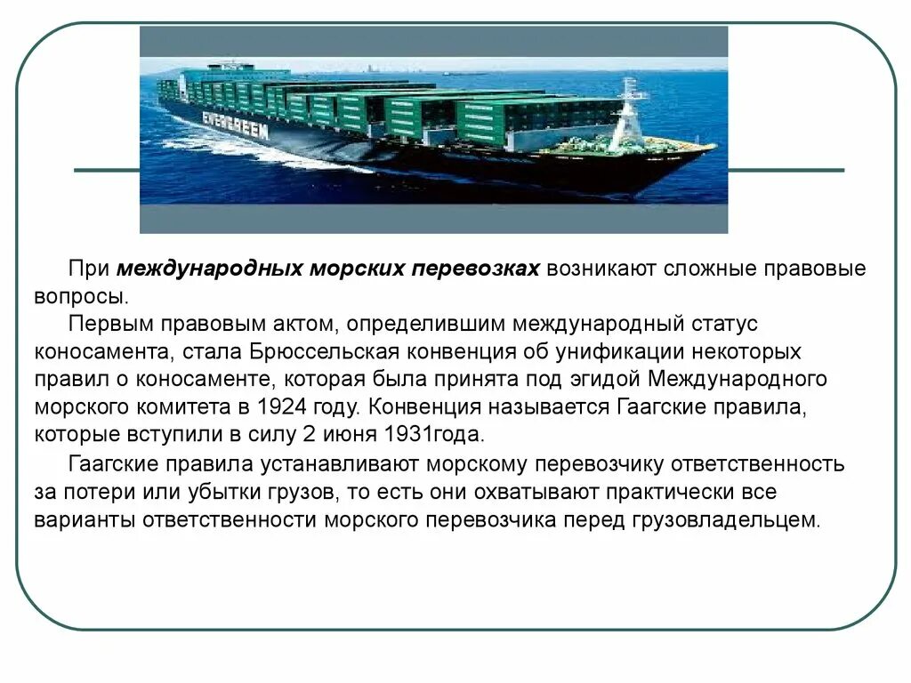 Водный транспорт для перевозки грузов. Морские перевозки слайды. Особенности морской перевозки. Международная перевозка груза морским транспортом. Перевозка по оон