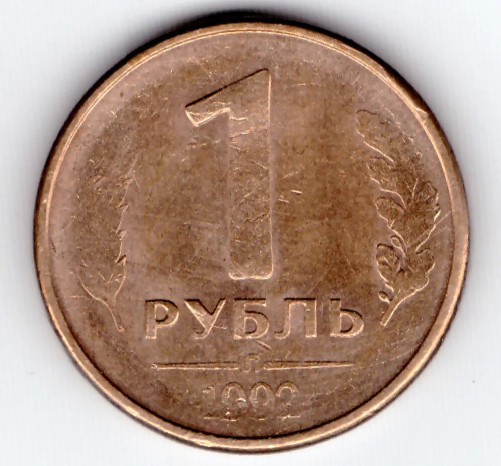 1 рубль 1992. 1 рубль 1992 л. Первые российские рубли 1992. 1 рубль 1992 л. Россия 1 рубль 1992 год (м).