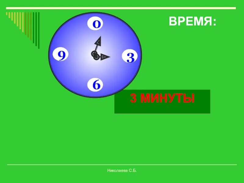 20 Секунд. 50 Минут второго.. 2 Минуты 50 секунд. 2,5 Минуты. Минут через 20 секунд