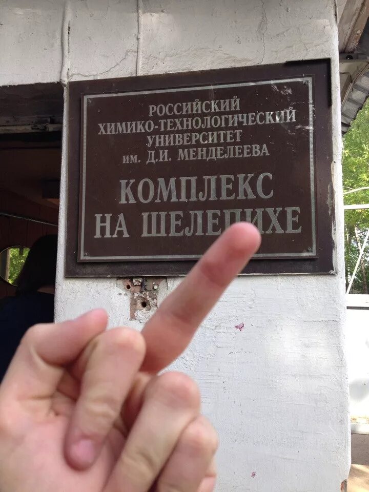 Менделеева. Ни рхту новомосковск журин. Ни рхту новомосковский университет менделеева. Новомосковский институт рхту. Институт менделеева новомосковск.