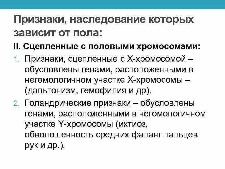 Сцепленные заболевания примеры. Признаки сцепленные с х хромосомой. Заболевания сцепленные с половыми хромосомами. Наследование признаков сцепленных с полом. Признак, который наследуется сцеплено с х- хромосомой..