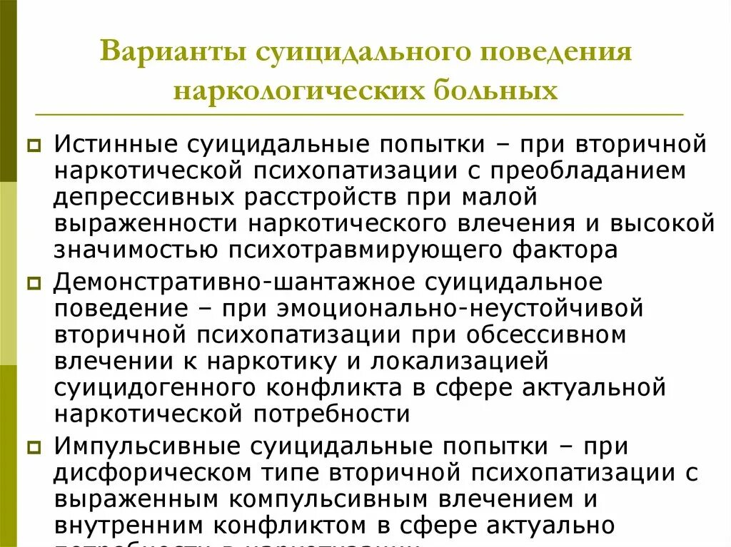 Аддиктивного суицидального поведения. Варианты суицидального поведения. Суицидальное поведение. Суицидальное поведение у пациента. Демонстративное суицидальное поведение.