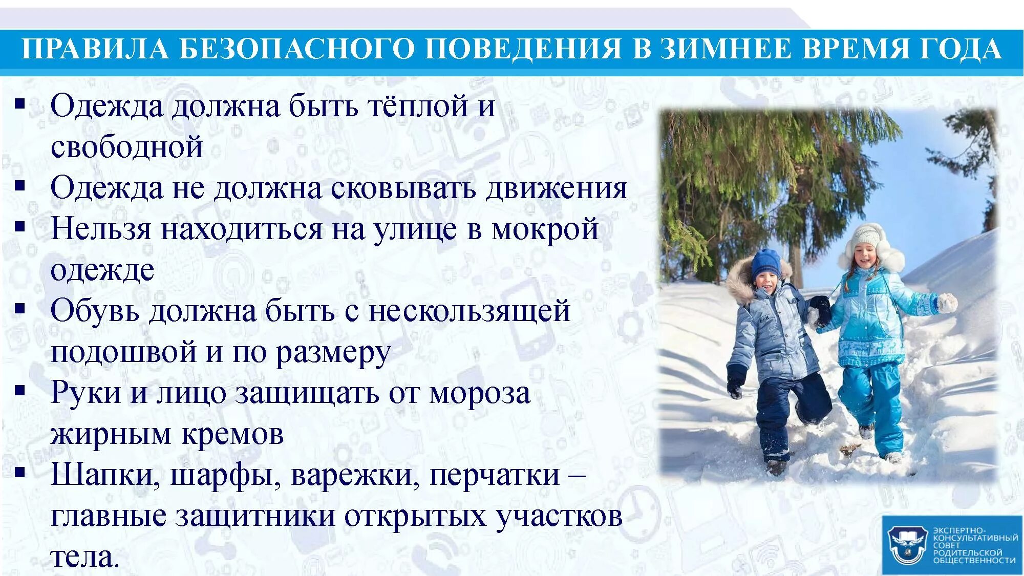 Правила безопасного поведения на зимних каникулах. Правила поведения зимой. правила поведения зимой для детей. правила безопасности зимой для детей. правила поведения зимой на улице.