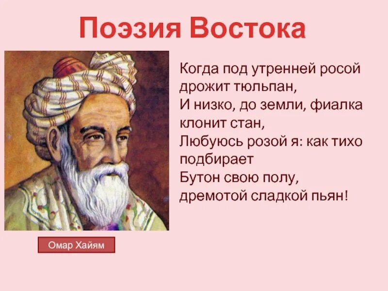 Стихи хайяма слушать. Рубаи о Розе - Омар Хайям. Омар Хайям стихи. Поэзия Востока. Омар Хайям поэзия.