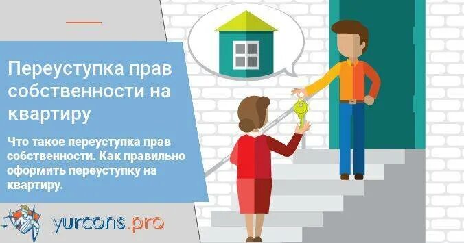 Что значит продажа по переуступке