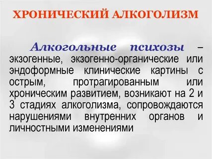 Хронический алкоголизм